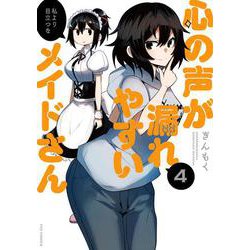 心の声が漏れやすいメイドさん 4（芳文社コミックス-FUZコミックス） [コミック]
