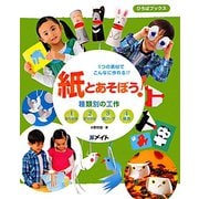 1つの素材でこんなに作れる！！紙とあそぼう！（ひろばブックス） [単行本]