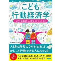 こども行動経済学―なぜ行動経済学が必要なのかがわかる本 [単行本]