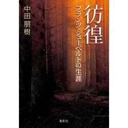彷徨―フランツ・シューベルトの生涯 [単行本]