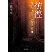 彷徨―フランツ・シューベルトの生涯 [単行本]