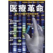 医療革命  あなたの命を守る未来の技術(ナショナル ジオグラフィック別冊) [ムックその他]