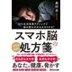 スマホ脳の処方箋―10の生活改善テクニックで脳の疲れがみるみるとれる! [単行本]