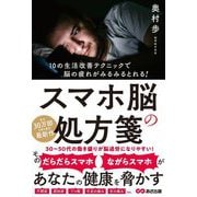 スマホ脳の処方箋―10の生活改善テクニックで脳の疲れがみるみるとれる! [単行本]