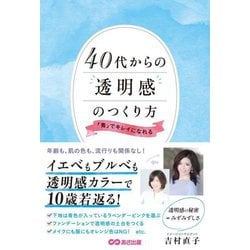 40代からの透明感のつくり方―「青」でキレイになれる [単行本]