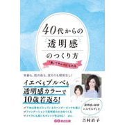 40代からの透明感のつくり方―「青」でキレイになれる [単行本]