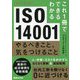 これ1冊でできるわかる ISO14001 やるべきこと、気をつけること 改訂新版 [単行本]