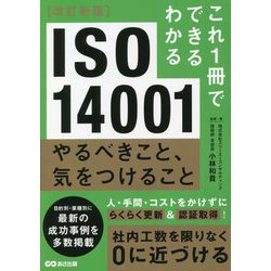 これ1冊でできるわかる ISO14001 やるべきこと、気をつけること 改訂新版 [単行本]