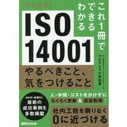 これ1冊でできるわかる ISO14001 やるべきこと、気をつけること 改訂新版 [単行本]
