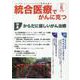 統合医療でがんに克つ<VOL.168>－「がん難民」をつくらないために標準治療＋ [単行本]
