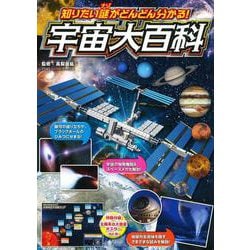 知りたい〈謎〉がどんどん分かる！　宇宙大百科 [単行本]