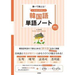 いちばんやさしい韓国語単語ノート　語彙力アップ編 [単行本]