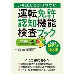 いちばんわかりやすい　運転免許　認知機能検査ブック〈新テスト対応版〉 [単行本]