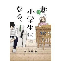 妻、小学生になる。　１２(芳文社コミックス) [コミック]