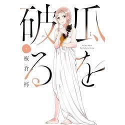 瓜を破る　５(芳文社コミックス) [コミック]