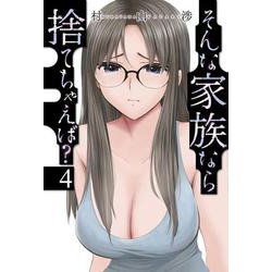 そんな家族なら捨てちゃえば？　４(芳文社コミックス) [コミック]