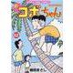 新コボちゃん 52（まんがタイムコミックス） [コミック]
