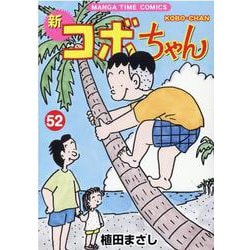新コボちゃん 52（まんがタイムコミックス） [コミック]