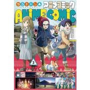 ゆるキャン△アニメコミック 3（まんがタイムKRコミックス-フォワードコミックス） [コミック]