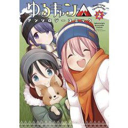 ゆるキャン△アンソロジーコミック 2（まんがタイムKRコミックス-フォワードコミックス） [コミック]
