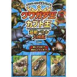 クワガタ王×カブト王 超絶バトル大図鑑 [単行本]