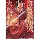 御広敷用人 大奥記録 1（KJC） [コミック]