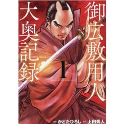 御広敷用人 大奥記録 1（KJC） [コミック]