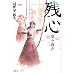 残心 凜の弦音 [単行本]