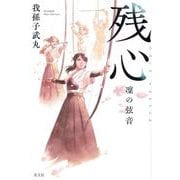 残心 凜の弦音 [単行本]