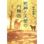 死神と天使の円舞曲(ワルツ) [単行本]