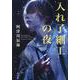 入れ子細工の夜 [単行本]