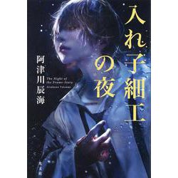 入れ子細工の夜 [単行本]