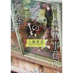 <磯貝探偵事務所>からの御挨拶 [単行本]
