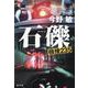石礫 機捜235 [単行本]