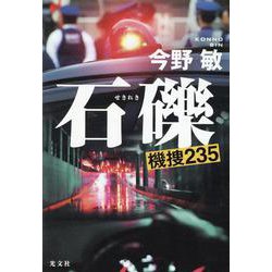 石礫 機捜235 [単行本]