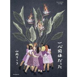一心同体だった [単行本]