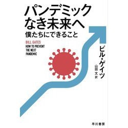パンデミックなき未来へ―僕たちにできること [単行本]