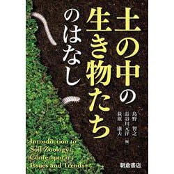 土の中の生き物たちのはなし [単行本]