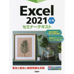 Excel2021応用セミナーテキスト [単行本]