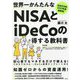 世界一かんたんなNISAとiDeCoの得する教科書―法改正対応2023年度最新版! [単行本]
