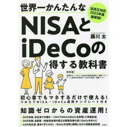 世界一かんたんなNISAとiDeCoの得する教科書―法改正対応2023年度最新版! [単行本]