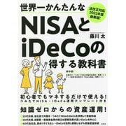 世界一かんたんなNISAとiDeCoの得する教科書―法改正対応2023年度最新版! [単行本]