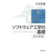 ソフトウェア工学の基礎 改訂新版 [単行本]
