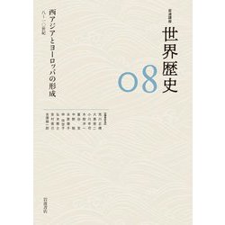 西アジアとヨーロッパの形成―8～10世紀(岩波講座 世界歴史〈8〉) [全集叢書]