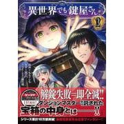 異世界でも鍵屋さん（3）(このマンガがすごい! comics) [単行本]