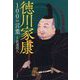 徳川家康100の言葉 [単行本]