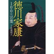 徳川家康100の言葉 [単行本]