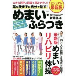 大きな活字と図版で読みやすい!ビジュアル最新版 薬を飲まずに自分で治す!めまい・ふらつき [単行本]