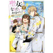 聖女になりたい訳ではありませんが辺境からきた田舎娘なのに王太子妃候補に選ばれてしまいました!? [単行本]