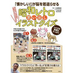 「懐かしい!」が脳を若返らせる昭和レトロ思い出しイラストクイズ [単行本]